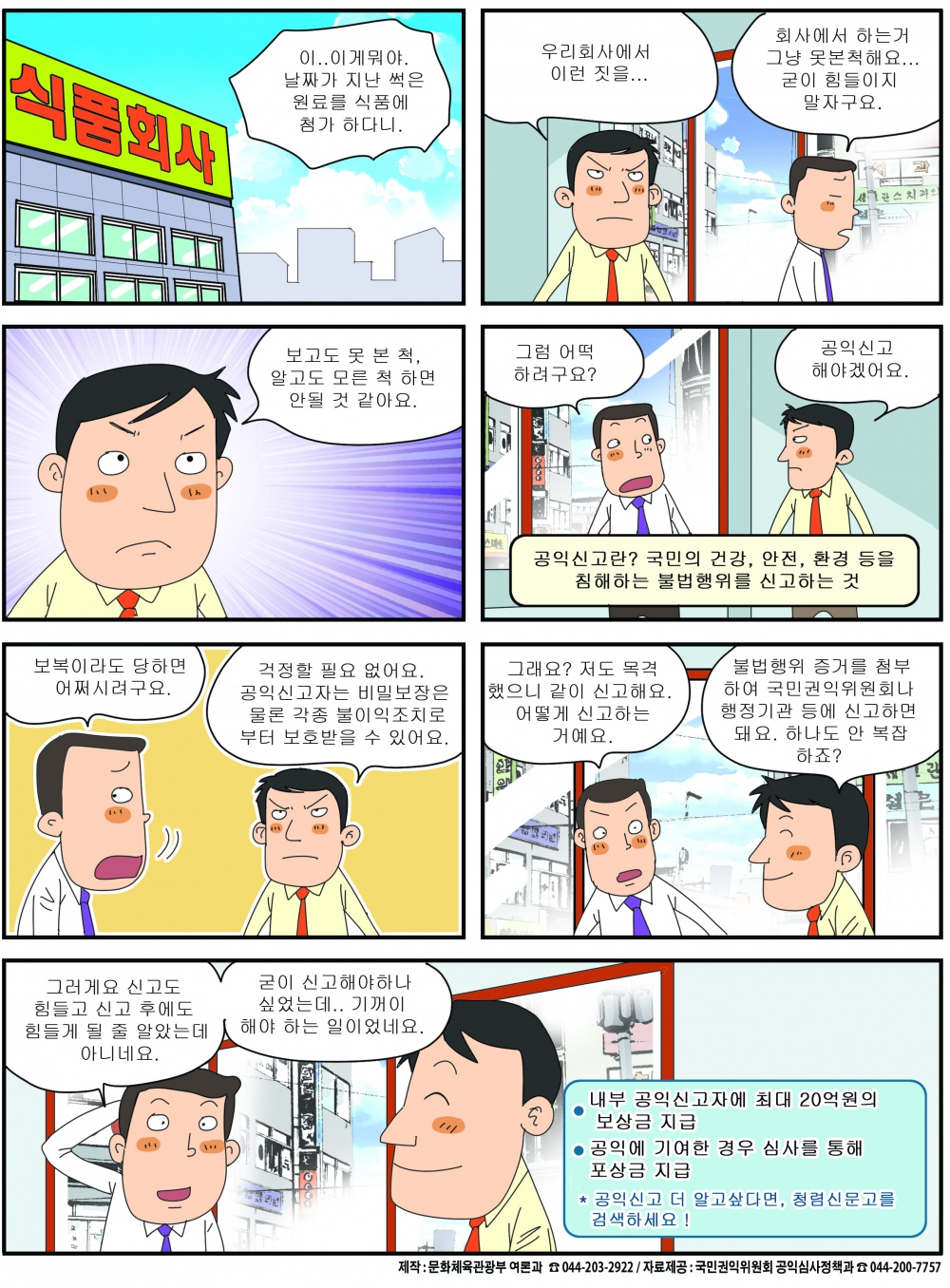 공익신고자 보호제도 국정만화.png