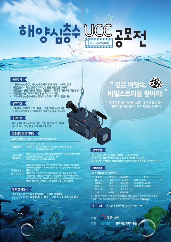 2017 해양심층수 UCC 공모전 포스터.jpg