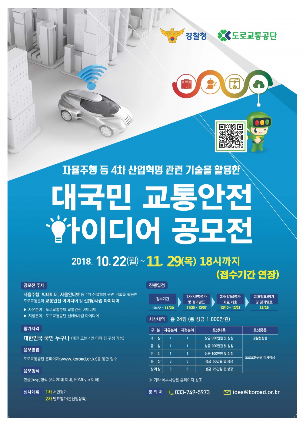 대국민 교통안전 아이디어 공모전 포스터(기간연장)_1.jpg