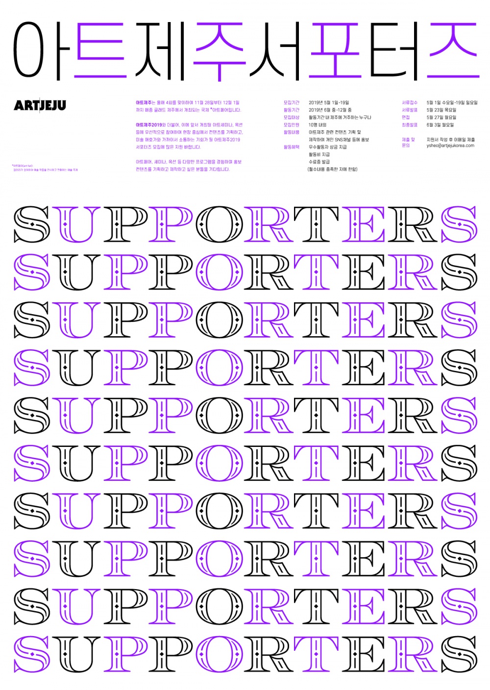 (사)섬아트제주 아트제주 2019 서포터즈 모집 포스터.jpg