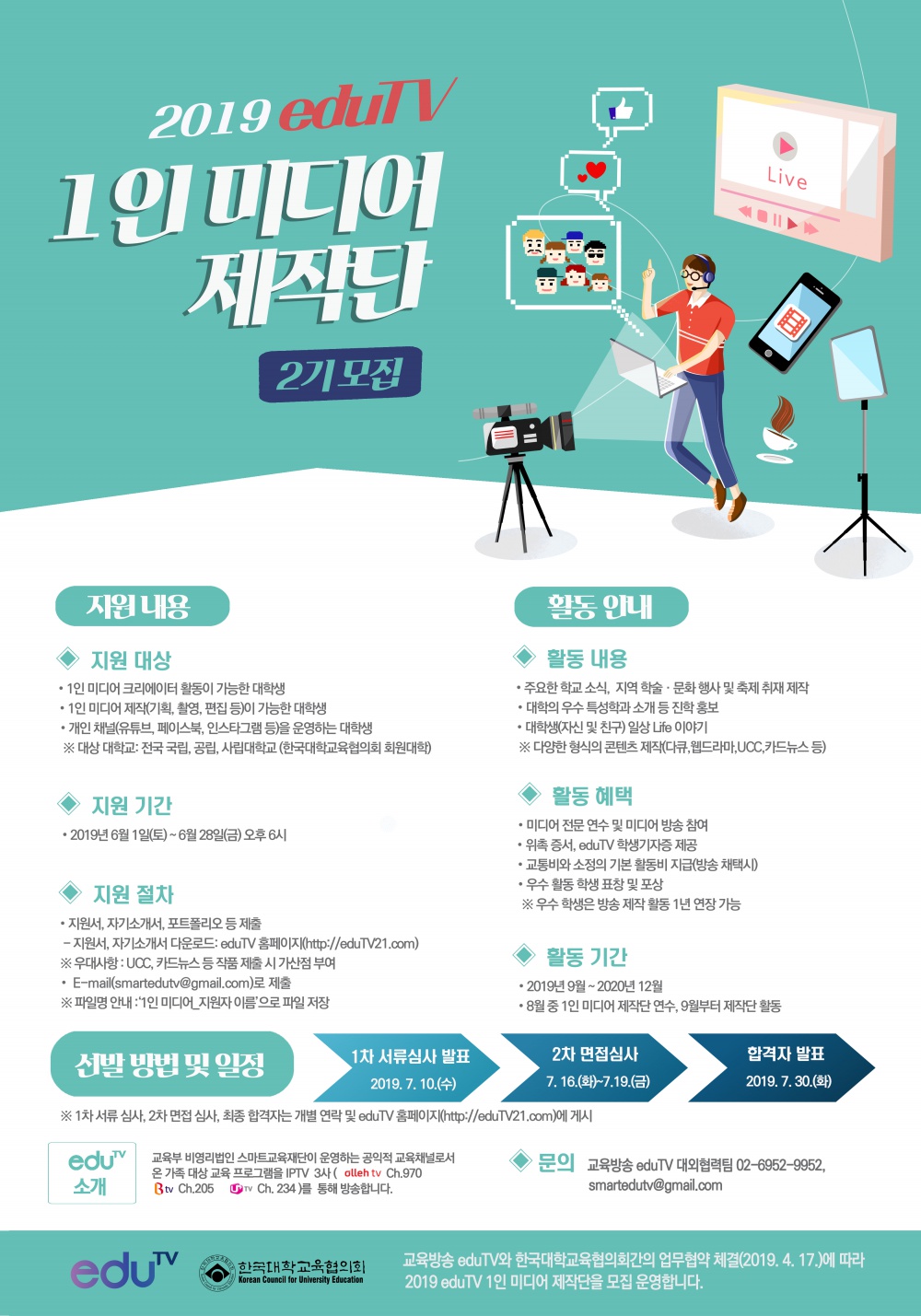 붙임 2. 2019년 eduTV 1인 미디어 제작단(2기) 모집 공고문.jpg