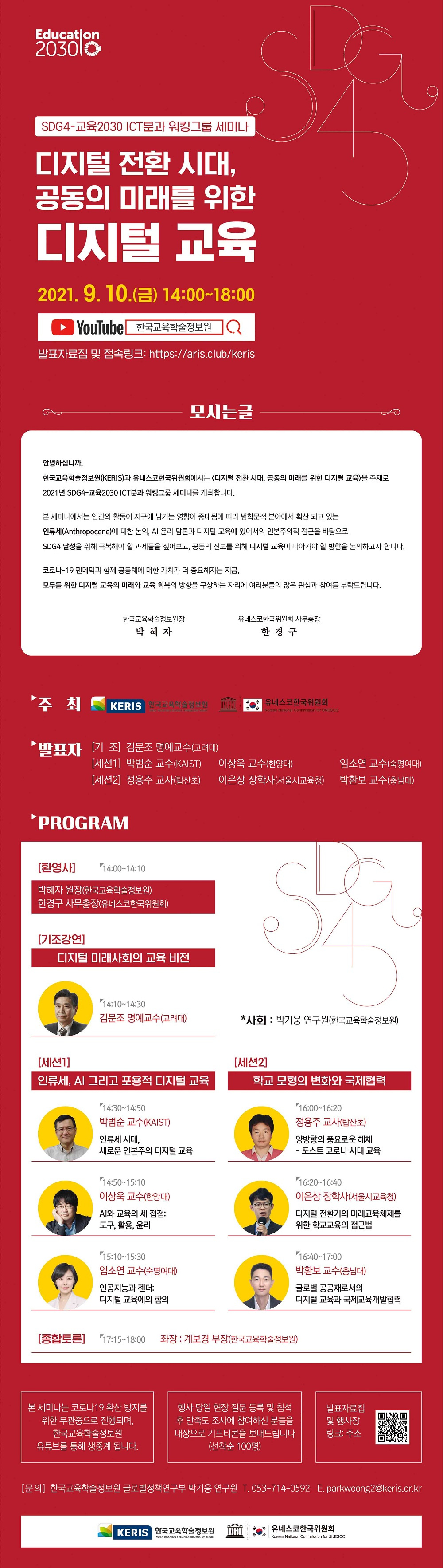 [붙임1] 2021년 SDG4-교육2030 ICT분과 워킹그룹 세미나 포스터.jpg