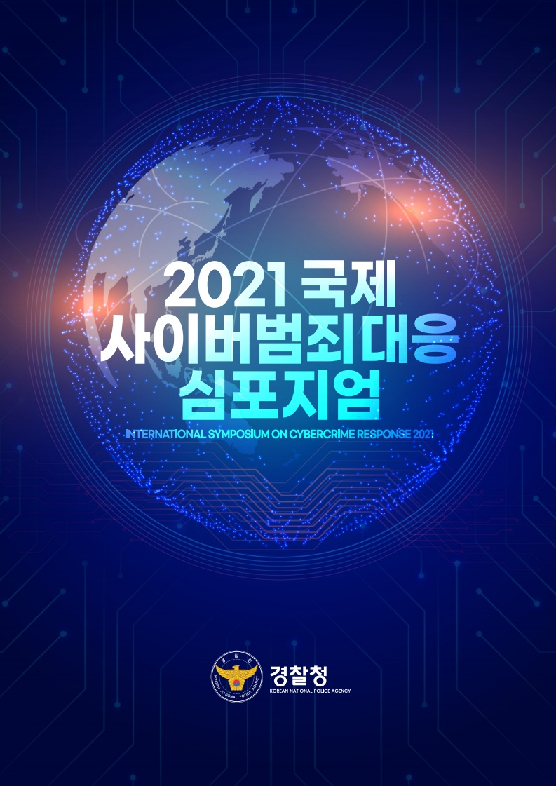 2021 국제사이버범죄대응 심포지엄.jpg