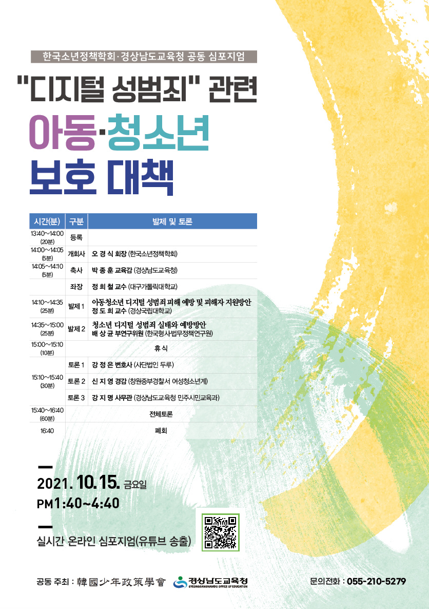 디지털성범죄관련 아동&middot;청소년보호대책 심포지엄 웹배너.png