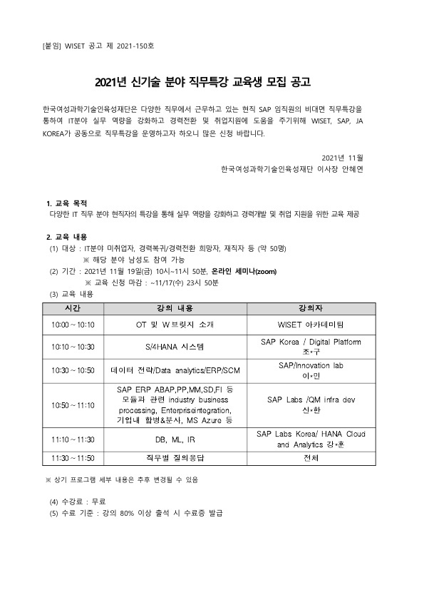 2021년 신기술분야 직무특강 SAP 교육생 모집 공고_1.jpg