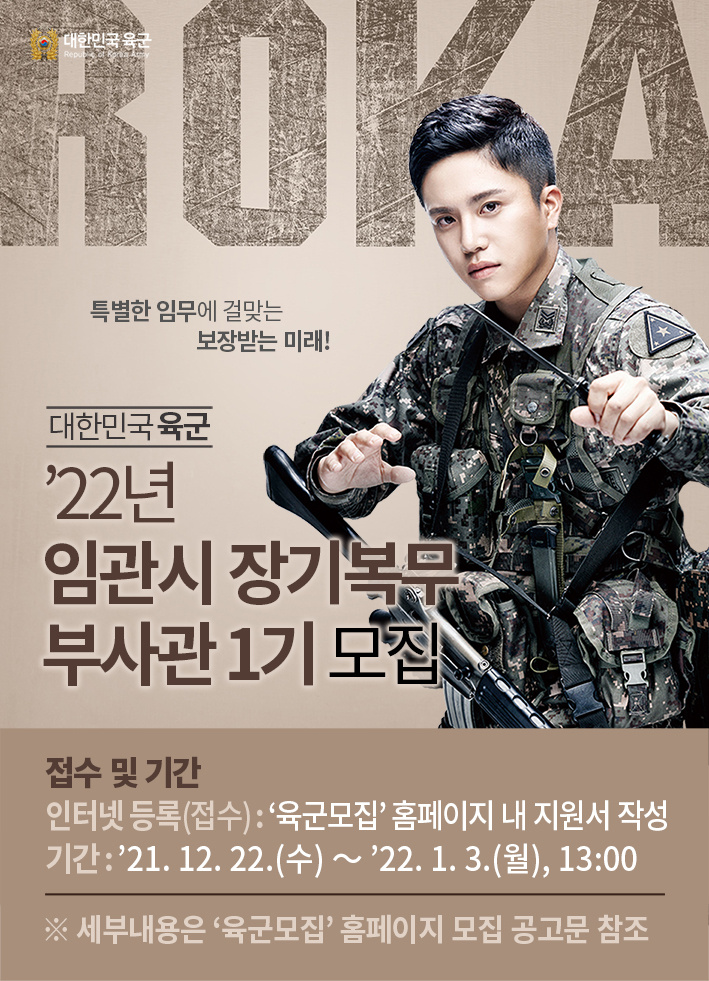 '22년 임관시 장기복무 부사관 1기 모집(포스터형) 수정.jpg