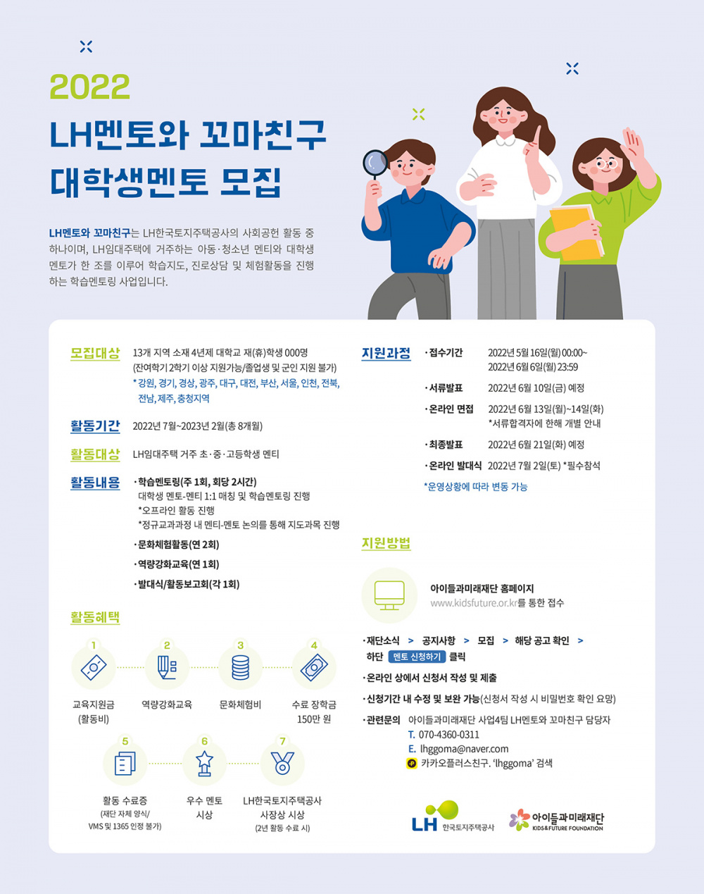 01 포스터이미지- LH멘토와 꼬마친구 대학생멘토 모집.jpg