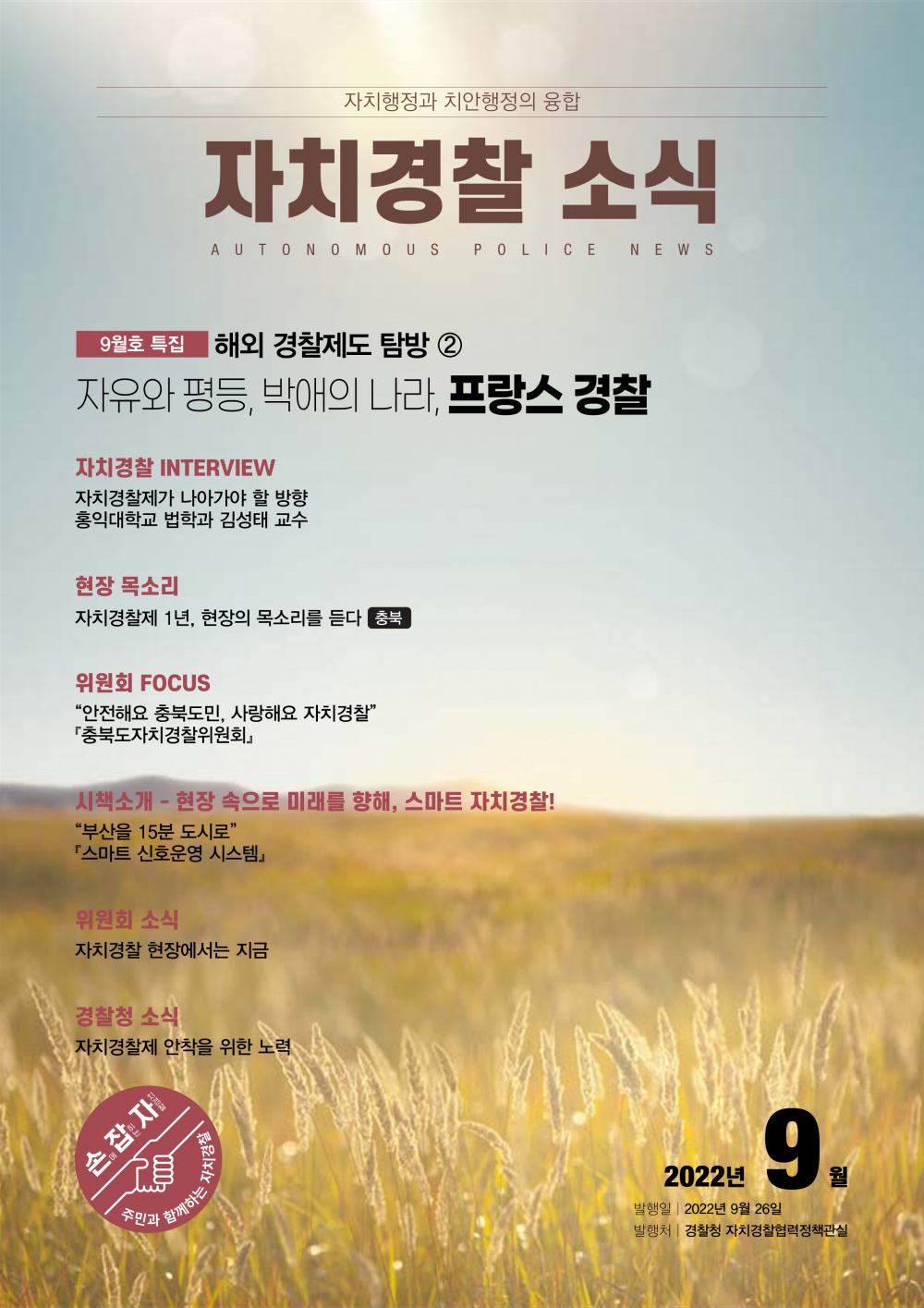 경찰청 자치경찰 소식(22년 9월호)_1.png
