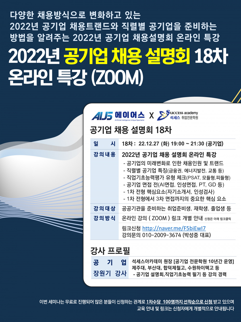 12월 2022년 공기업 채용 설명회 18차 (1).PNG