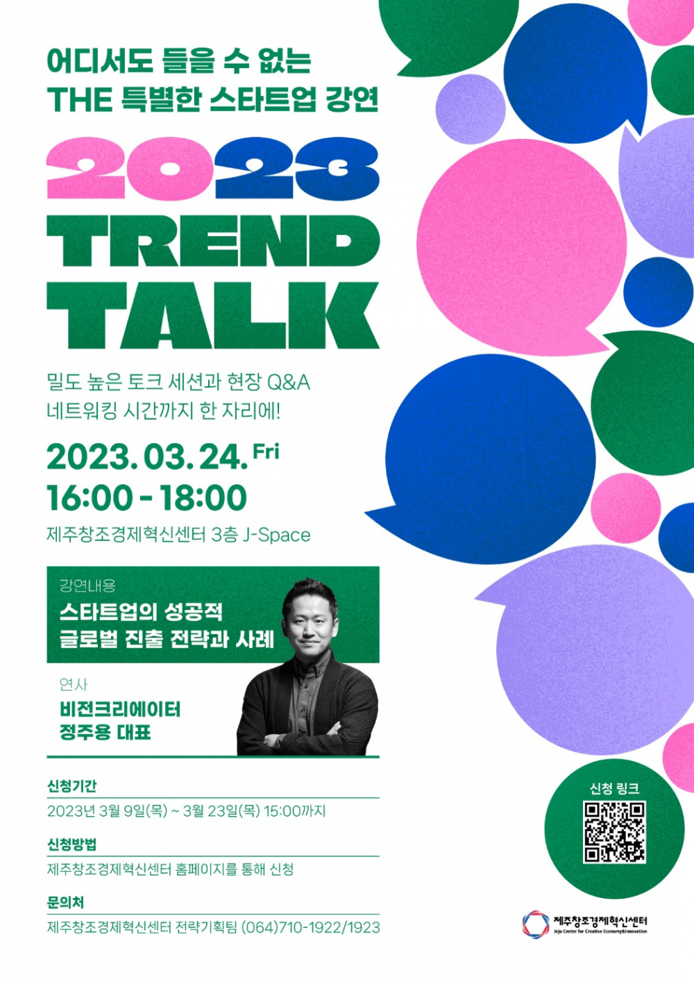 THE 특별한 스타트업 강연 [2023 TREND TALK].jpg
