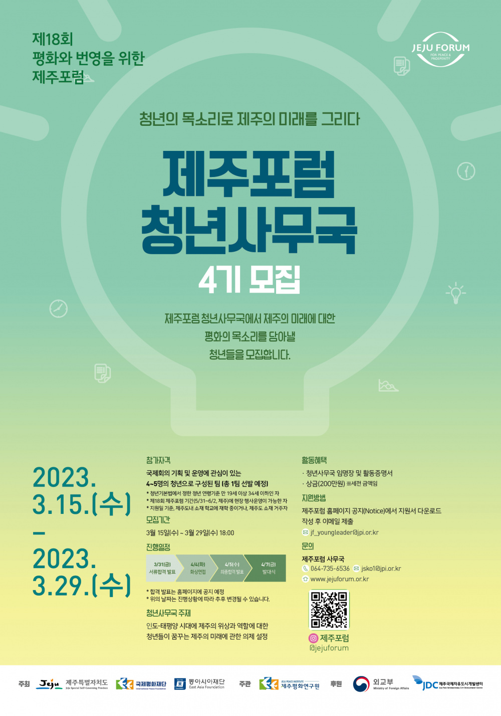 제주포럼 포청년사무국 포스터(수정)2023_v1.jpg