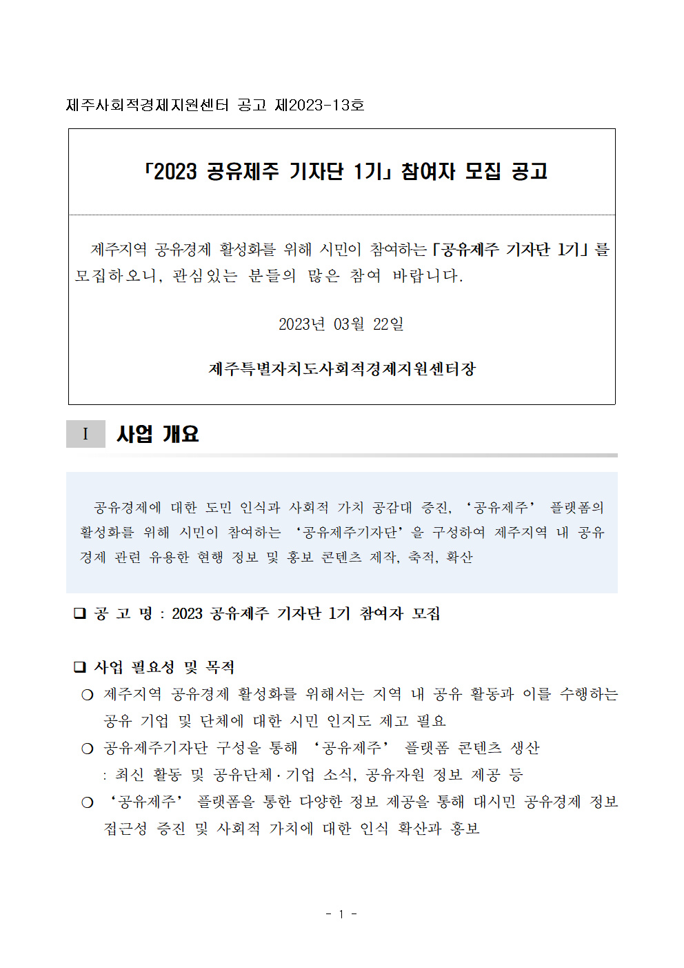 2023_공유제주기자단_모집공고001.png
