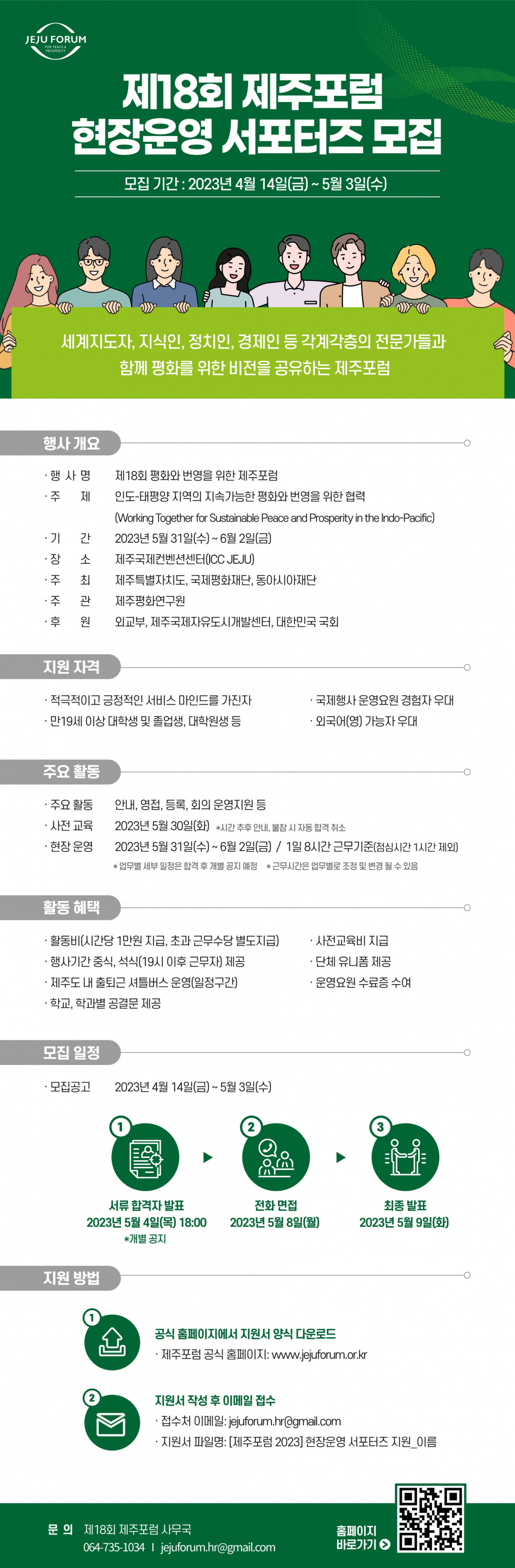 [모집공고]제18회 평화와 번영을 ？？한 제주포럼 현장운영 서포터즈_1.jpeg