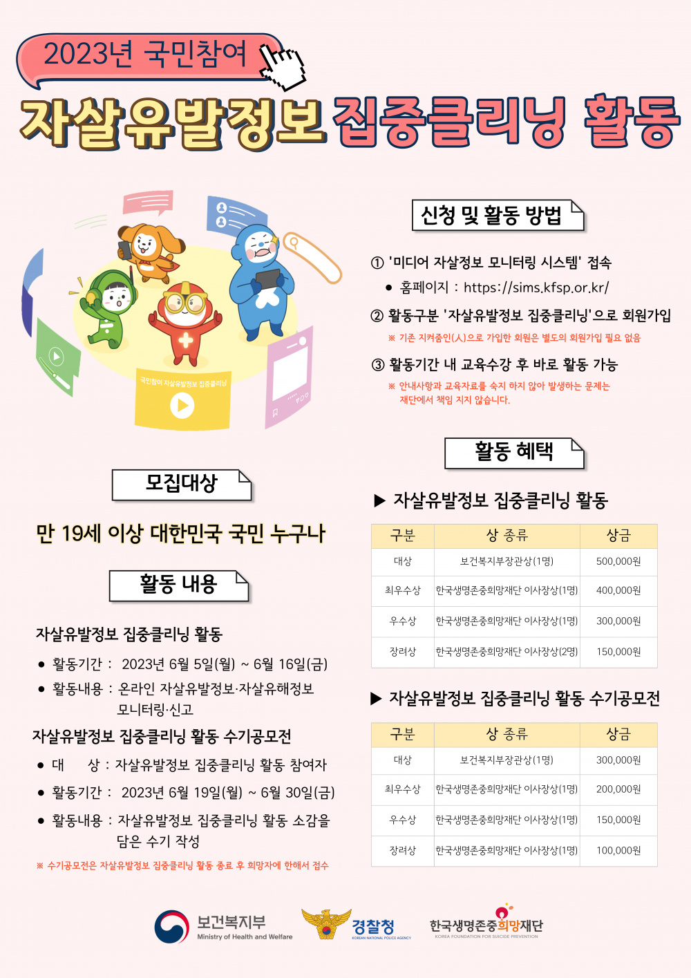 2023년 국민참여 자살유발정보 집중클리닝 활동 홍보 웹포스터.jpg